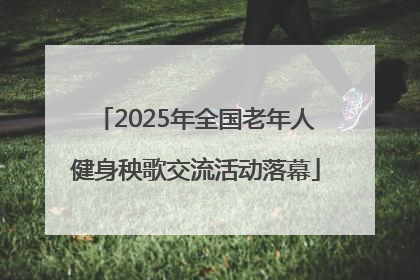 2025年全国老年人健身秧歌交流活动落幕