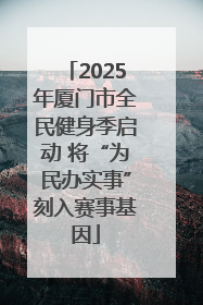 2025年厦门市全民健身季启动 将“为民办实事”刻入赛事基因