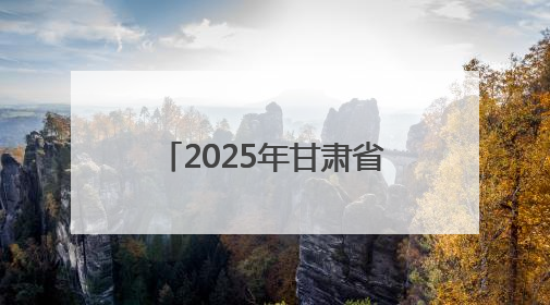 2025年甘肃省公共机构节能宣传周活动在兰启动