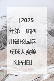 2025年第二届四川省校园乒乓球大赛绵阳挥拍