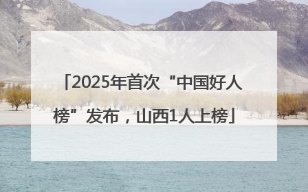 2025年首次“中国好人榜”发布，山西1人上榜