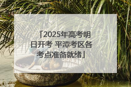 2025年高考明日开考 平潭考区各考点准备就绪