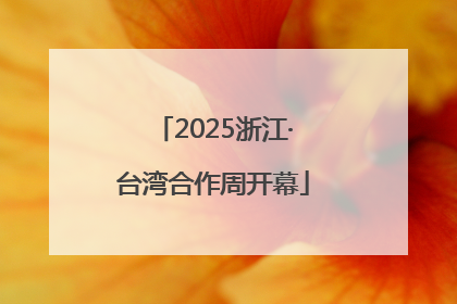 2025浙江·台湾合作周开幕