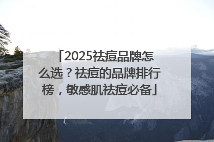 2025祛痘品牌怎么选？祛痘的品牌排行榜，敏感肌祛痘必备