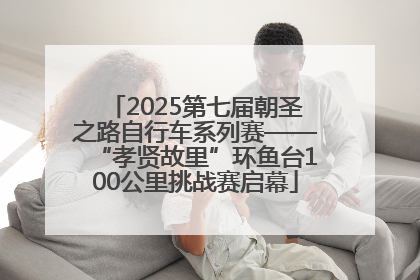 2025第七届朝圣之路自行车系列赛——“孝贤故里”环鱼台100公里挑战赛启幕