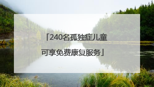 240名孤独症儿童可享免费康复服务