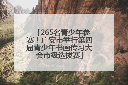 265名青少年参赛！广安市举行第四届青少年书画传习大会市级选拔赛