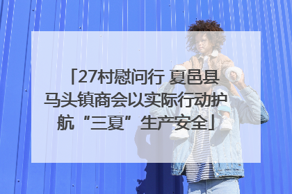 27村慰问行 夏邑县马头镇商会以实际行动护航“三夏”生产安全