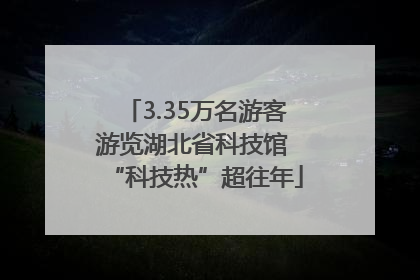3.35万名游客游览湖北省科技馆 “科技热”超往年