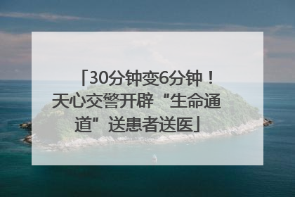 30分钟变6分钟！天心交警开辟“生命通道”送患者送医