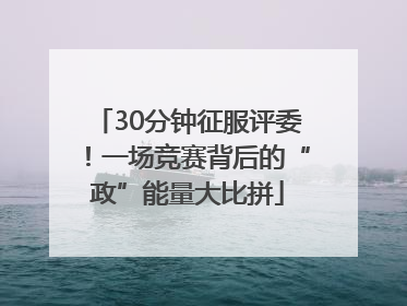 30分钟征服评委！一场竞赛背后的“政”能量大比拼