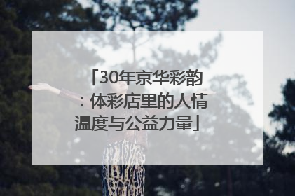 30年京华彩韵：体彩店里的人情温度与公益力量