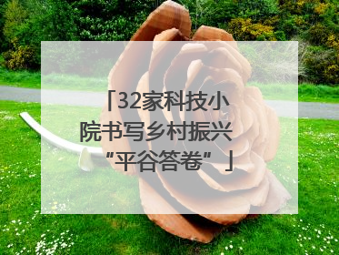 32家科技小院书写乡村振兴“平谷答卷”