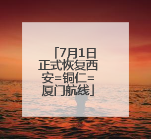 7月1日正式恢复西安=铜仁=厦门航线