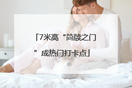 7米高“简牍之门”成热门打卡点