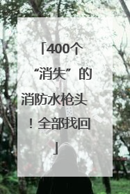 400个“消失”的消防水枪头！全部找回
