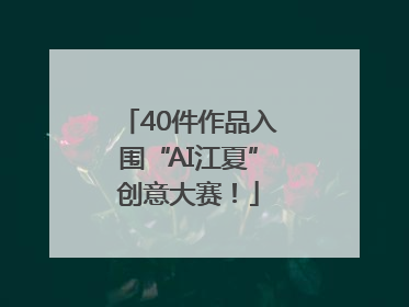 40件作品入围“AI江夏”创意大赛！