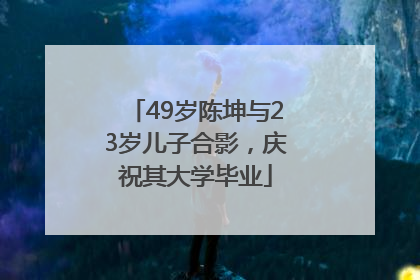 49岁陈坤与23岁儿子合影，庆祝其大学毕业