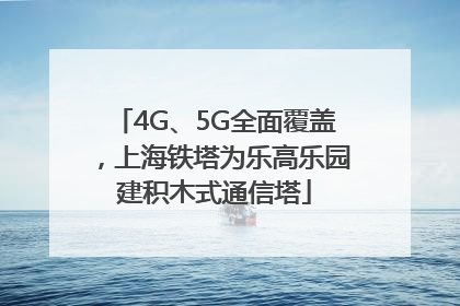 4G、5G全面覆盖，上海铁塔为乐高乐园建积木式通信塔