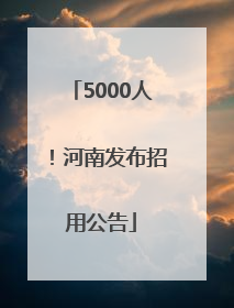 5000人！河南发布招用公告