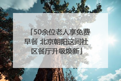 50余位老人享免费早餐 北京朝阳这间社区餐厅升级焕新