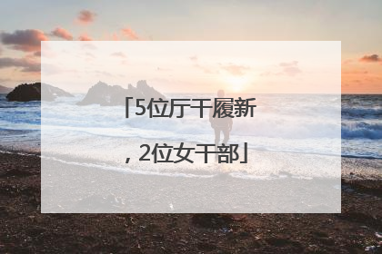 5位厅干履新，2位女干部