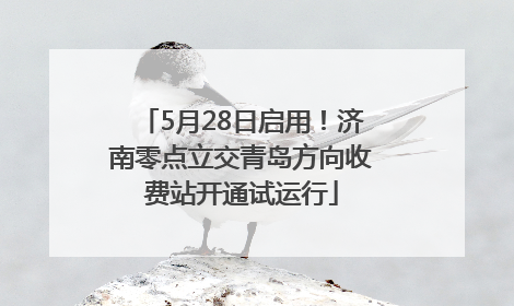 5月28日启用！济南零点立交青岛方向收费站开通试运行