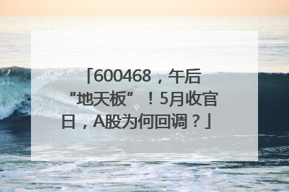 600468，午后“地天板”！5月收官日，A股为何回调？