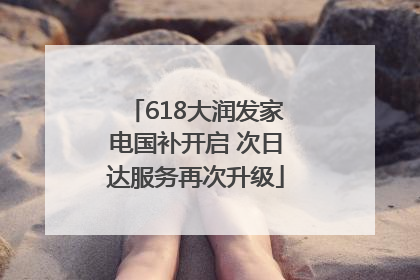 618大润发家电国补开启 次日达服务再次升级