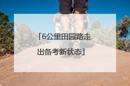 6公里田园路走出备考新状态
