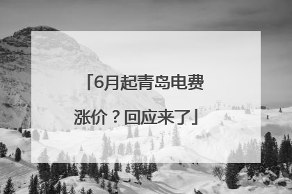 6月起青岛电费涨价？回应来了
