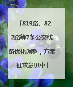 819路、822路等7条公交线路优化调整，方案征求意见中