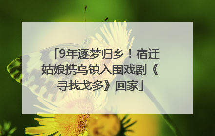 9年逐梦归乡！宿迁姑娘携乌镇入围戏剧《寻找戈多》回家