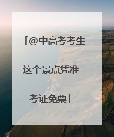 @中高考考生 这个景点凭准考证免票