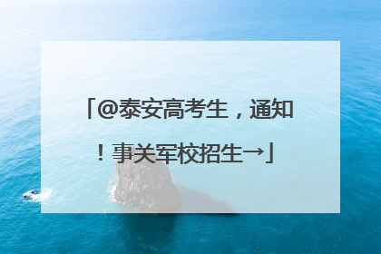 @泰安高考生，通知！事关军校招生→