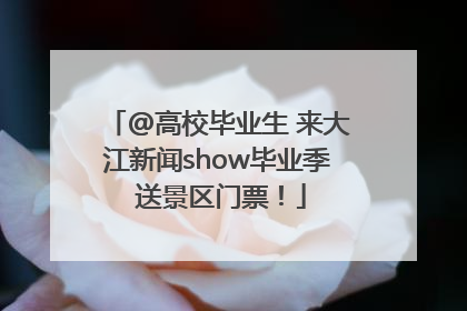 @高校毕业生 来大江新闻show毕业季 送景区门票！