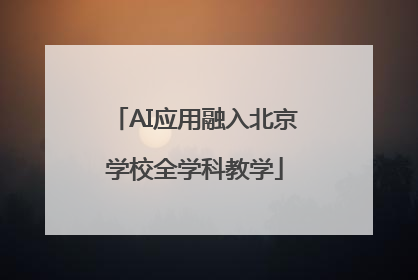AI应用融入北京学校全学科教学