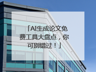 AI生成论文免费工具大盘点，你可别错过！