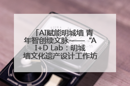 AI赋能明城墙 青年智创续文脉——“AI+D Lab：明城墙文化遗产设计工作坊”在南京开营