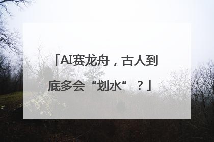 AI赛龙舟，古人到底多会“划水”？
