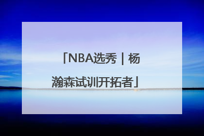 NBA选秀｜杨瀚森试训开拓者