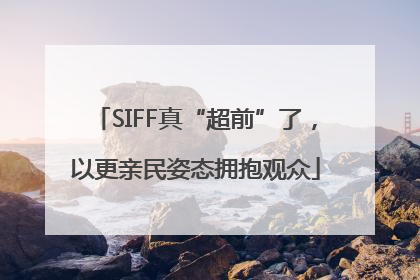 SIFF真“超前”了，以更亲民姿态拥抱观众
