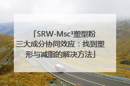SRW-Msc¹塑型粉三大成分协同效应：找到塑形与减脂的解决方法