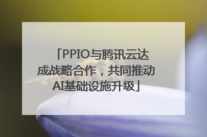 PPIO与腾讯云达成战略合作，共同推动AI基础设施升级