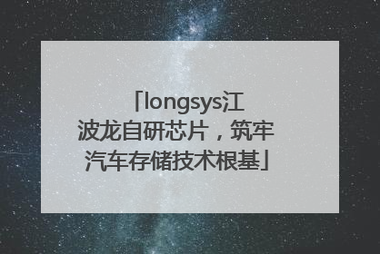 longsys江波龙自研芯片，筑牢汽车存储技术根基